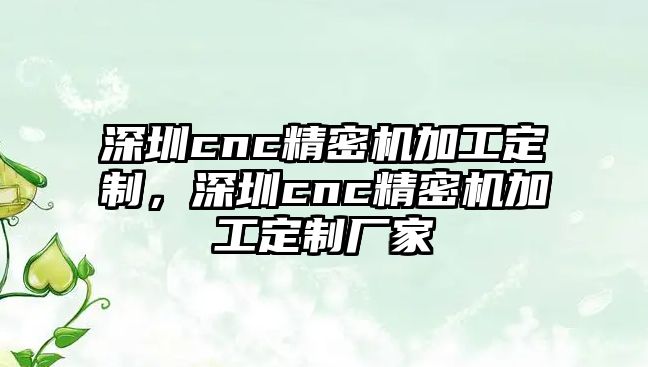 深圳cnc精密機加工定制，深圳cnc精密機加工定制廠家