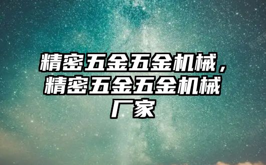 精密五金五金機械，精密五金五金機械廠家