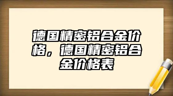 德國精密鋁合金價格，德國精密鋁合金價格表