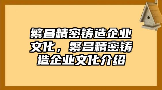 繁昌精密鑄造企業(yè)文化，繁昌精密鑄造企業(yè)文化介紹