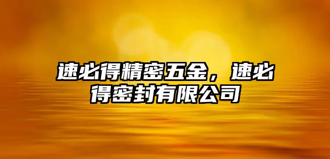 速必得精密五金，速必得密封有限公司