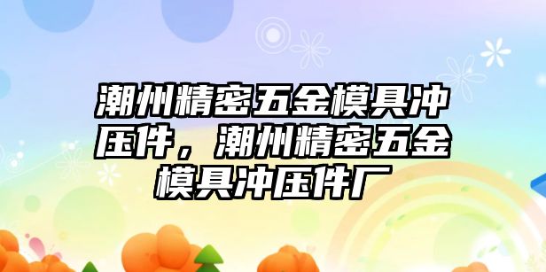 潮州精密五金模具沖壓件，潮州精密五金模具沖壓件廠