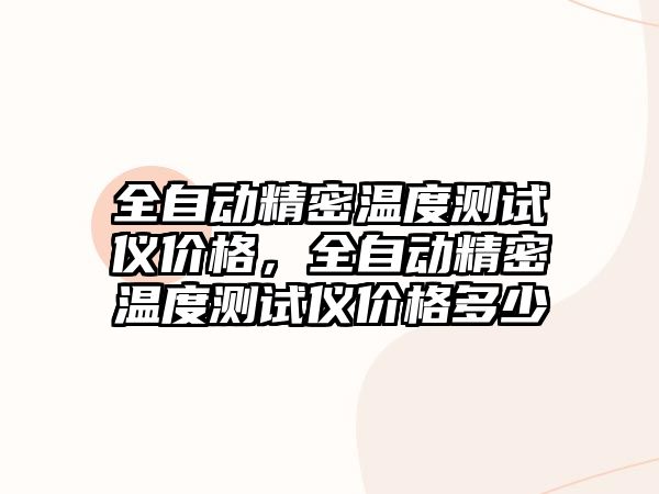 全自動精密溫度測試儀價格，全自動精密溫度測試儀價格多少