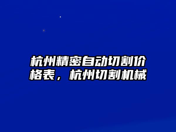 杭州精密自動(dòng)切割價(jià)格表，杭州切割機(jī)械