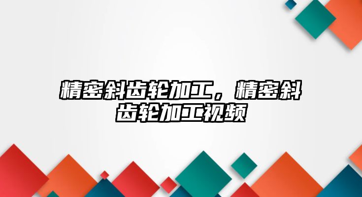 精密斜齒輪加工，精密斜齒輪加工視頻