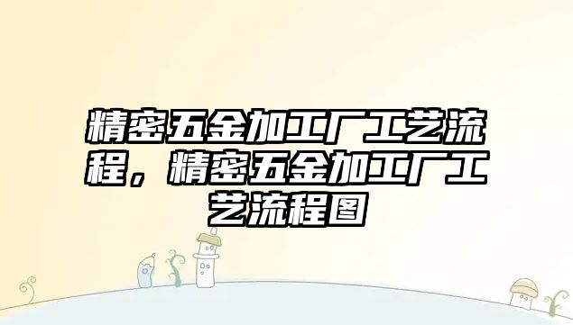 精密五金加工廠工藝流程，精密五金加工廠工藝流程圖