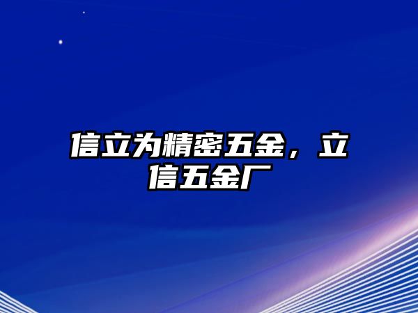 信立為精密五金，立信五金廠