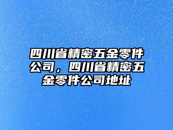 四川省精密五金零件公司，四川省精密五金零件公司地址