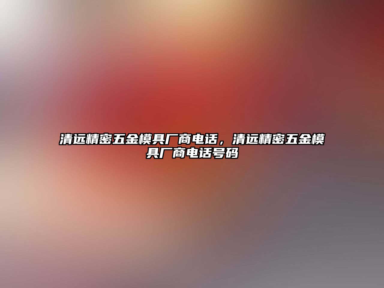 清遠(yuǎn)精密五金模具廠商電話，清遠(yuǎn)精密五金模具廠商電話號(hào)碼