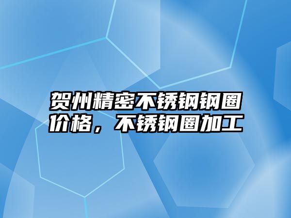 賀州精密不銹鋼鋼圈價格，不銹鋼圈加工