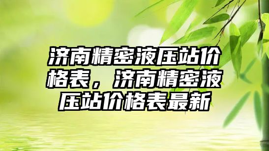 濟南精密液壓站價格表，濟南精密液壓站價格表最新