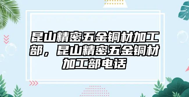 昆山精密五金銅材加工部，昆山精密五金銅材加工部電話