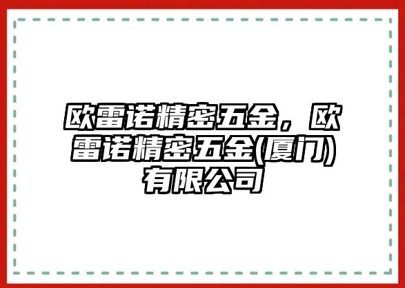 歐雷諾精密五金，歐雷諾精密五金(廈門)有限公司