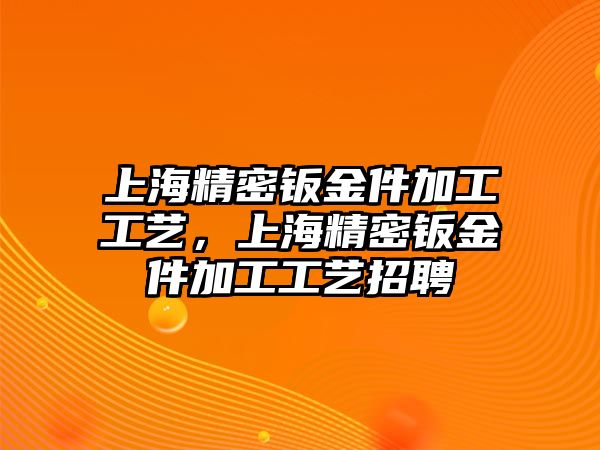 上海精密鈑金件加工工藝，上海精密鈑金件加工工藝招聘