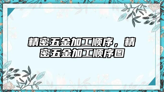 精密五金加工順序，精密五金加工順序圖