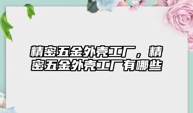 精密五金外殼工廠，精密五金外殼工廠有哪些