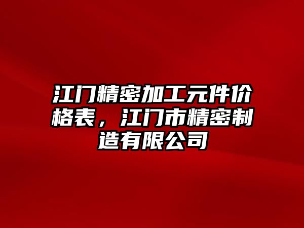 江門精密加工元件價(jià)格表，江門市精密制造有限公司