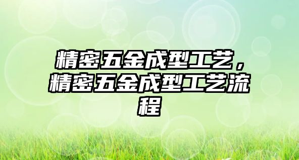 精密五金成型工藝，精密五金成型工藝流程