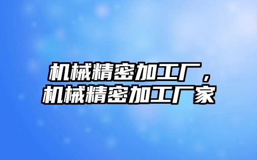 機械精密加工廠，機械精密加工廠家