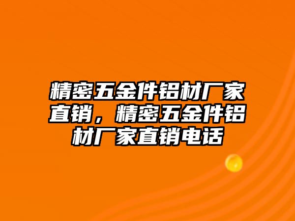 精密五金件鋁材廠家直銷，精密五金件鋁材廠家直銷電話