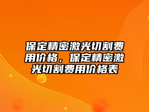 保定精密激光切割費用價格，保定精密激光切割費用價格表