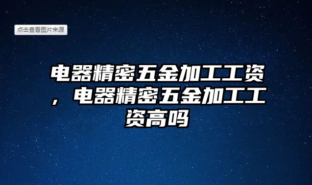 電器精密五金加工工資，電器精密五金加工工資高嗎