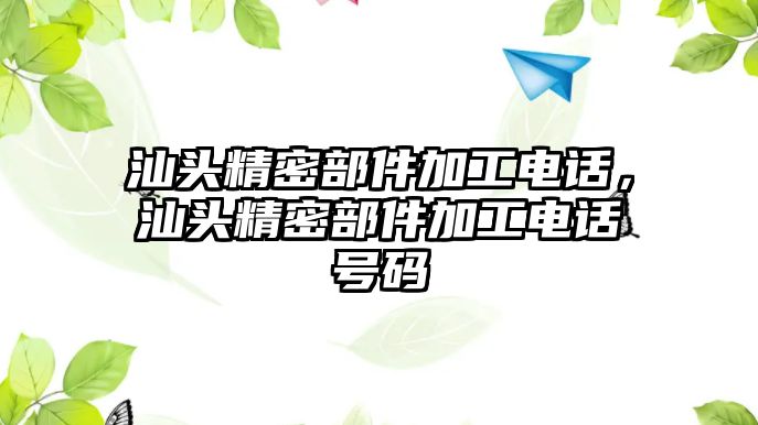 汕頭精密部件加工電話，汕頭精密部件加工電話號碼