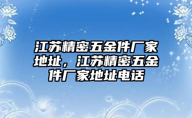 江蘇精密五金件廠家地址，江蘇精密五金件廠家地址電話