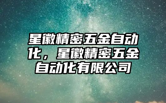 星徽精密五金自動(dòng)化，星徽精密五金自動(dòng)化有限公司