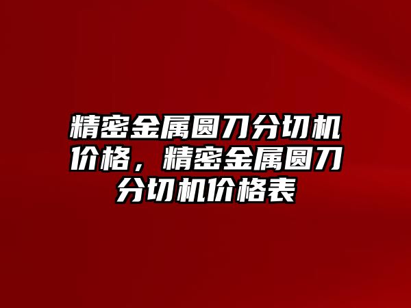 精密金屬圓刀分切機價格，精密金屬圓刀分切機價格表