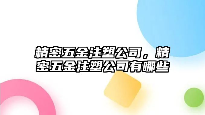 精密五金注塑公司，精密五金注塑公司有哪些