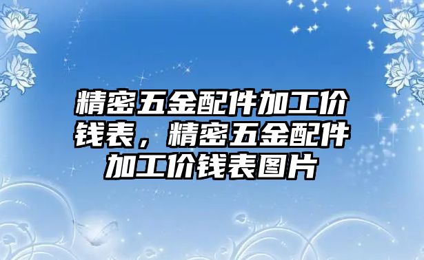 精密五金配件加工價(jià)錢表，精密五金配件加工價(jià)錢表圖片