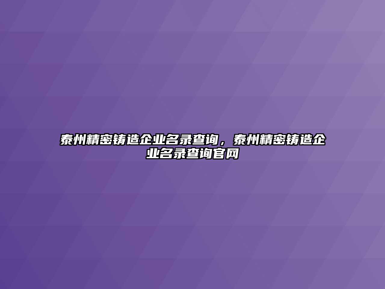 泰州精密鑄造企業(yè)名錄查詢，泰州精密鑄造企業(yè)名錄查詢官網(wǎng)