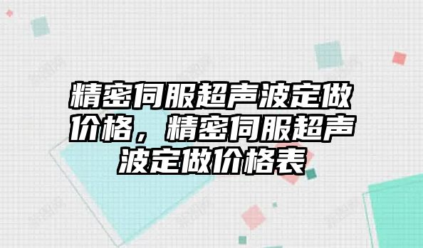 精密伺服超聲波定做價(jià)格，精密伺服超聲波定做價(jià)格表