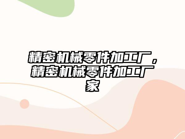 精密機械零件加工廠，精密機械零件加工廠家