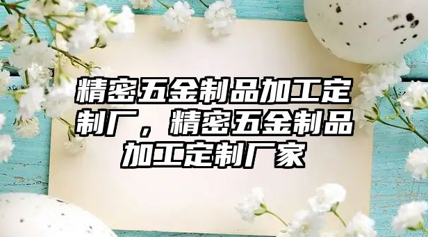 精密五金制品加工定制廠，精密五金制品加工定制廠家