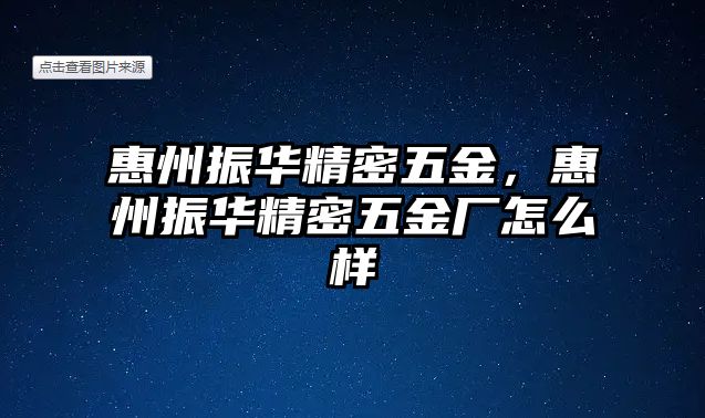 惠州振華精密五金，惠州振華精密五金廠怎么樣