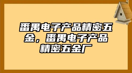 番禺電子產品精密五金，番禺電子產品精密五金廠