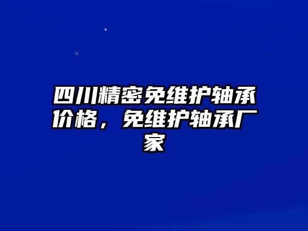 四川精密免維護(hù)軸承價格，免維護(hù)軸承廠家