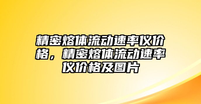 精密熔體流動速率儀價格，精密熔體流動速率儀價格及圖片