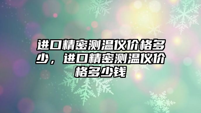 進口精密測溫儀價格多少，進口精密測溫儀價格多少錢