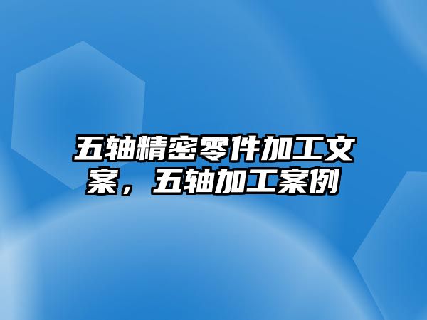 五軸精密零件加工文案，五軸加工案例