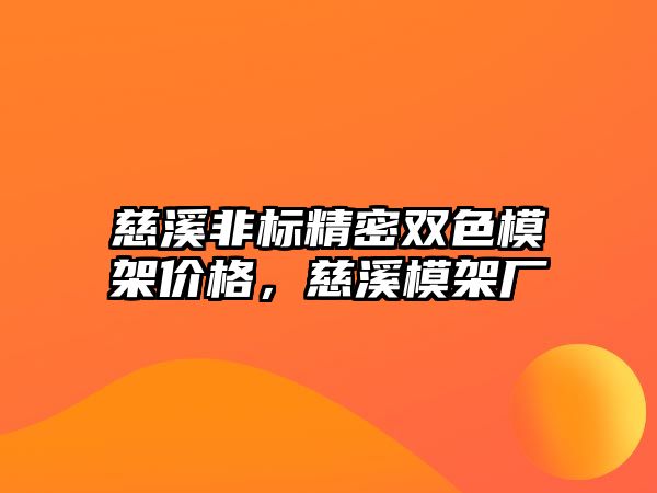 慈溪非標(biāo)精密雙色模架價(jià)格，慈溪模架廠