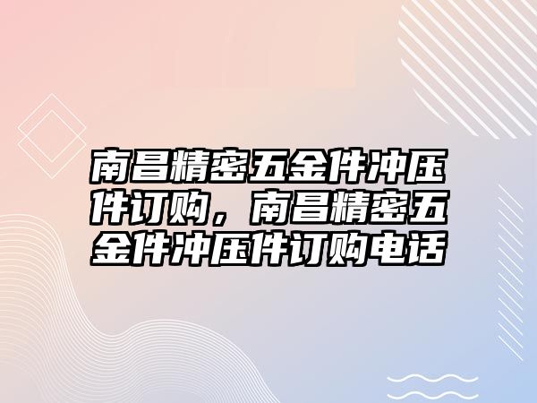 南昌精密五金件沖壓件訂購，南昌精密五金件沖壓件訂購電話