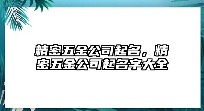 精密五金公司起名，精密五金公司起名字大全