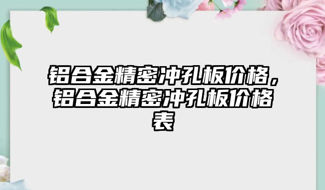 鋁合金精密沖孔板價格，鋁合金精密沖孔板價格表