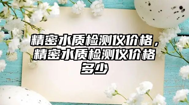 精密水質檢測儀價格，精密水質檢測儀價格多少