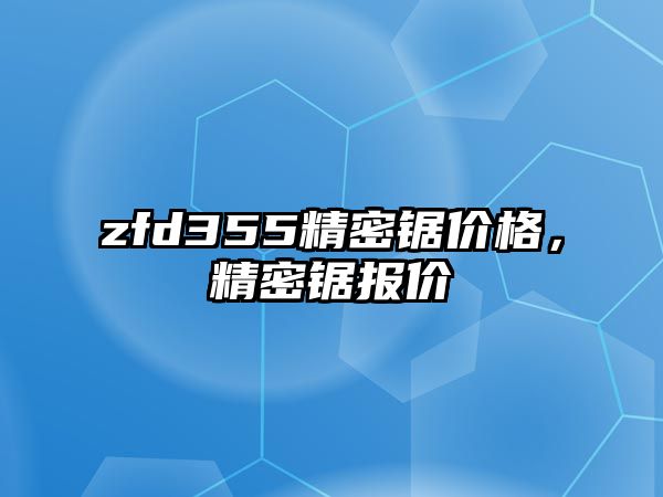 zfd355精密鋸價(jià)格，精密鋸報(bào)價(jià)