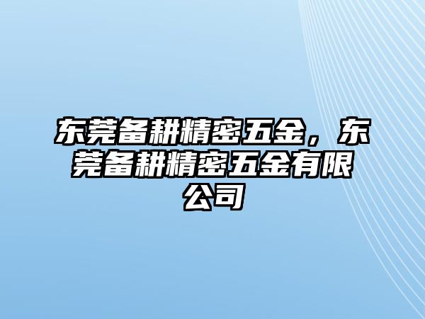 東莞備耕精密五金，東莞備耕精密五金有限公司