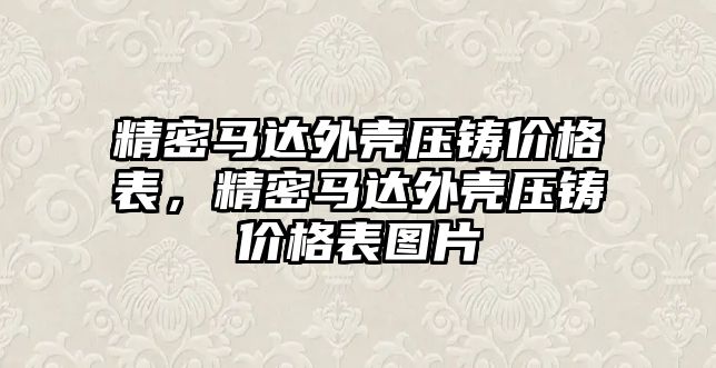 精密馬達外殼壓鑄價格表，精密馬達外殼壓鑄價格表圖片